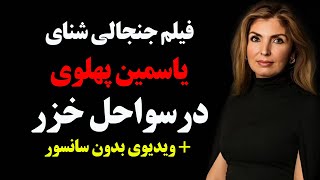 فیلم جنجالی شنای یاسمین پهلوی در سواحل دریای خزر! + ویدیوی بدون سانسور