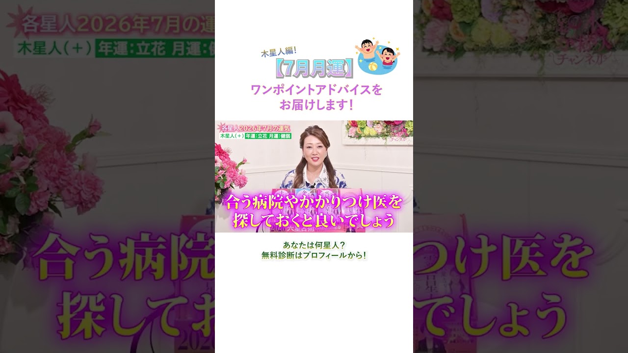 【7月の運勢】木星人の7月の運勢・ワンポイントアドバイスをお届けします！#7月の運勢 #アドバイス #細木かおり