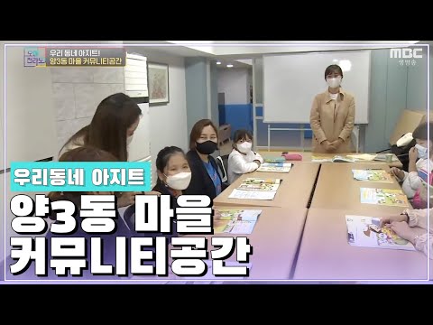 아이돌봄센터, 엄마들은 취미활동을 할 수 있는 양3동 마을커뮤니티센터 &amp;#39;아지트&amp;#39; [오매전라도]