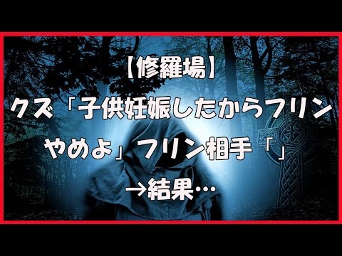 【修羅場】クズ「子供妊娠したからフリンやめよ」 フリン相手「」 → 結果…