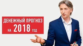 ДЕНЕЖНЫЙ ПРОГНОЗ на 2018.  Евгений Дейнеко