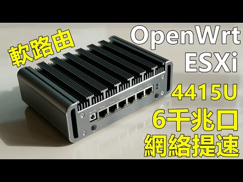 「網絡提速」教你如何安裝ESXi & OpenWrt | 4415U軟路由 6千兆口