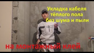 Укладка кабеля тёплого пола без шума и пыли на клей