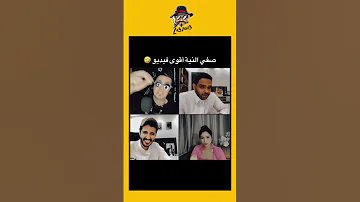تعيا متصفي نيتك هه تحشي دويتو كوميديات ضحك تحشيش اكسبلور Funny تيك توك هتضحك 