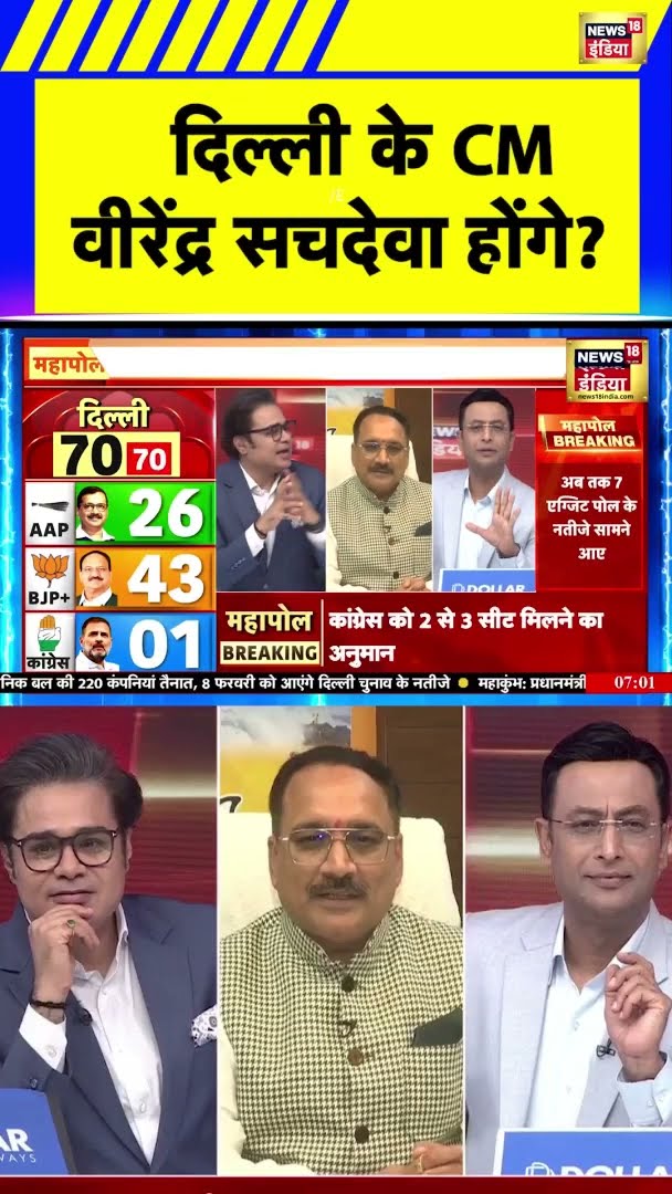 दिल्ली के CM विरेन्द्र सचदेवा होंगे? Exit Polls के बाद दिल्ली BJP अध्यक्ष क्या बोले? | Poll Of Polls