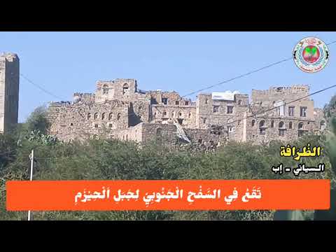 تأريخ قرية الظرافة السياني إب