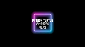 用Python Turtle畫表情符號-眨眼#python #程式教學 #寫程式#drawing #眨眼 #wink #pythonlanguage  #pythonprogramming