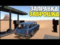 Заброшенная ЗАПРАВКА В ПУСТЫНЕ - The Long Drive