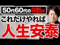 65歳の時に訪れる変化とは!?64歳までと一体何が違うのか社会保険や老後の資産について解説します!【資産運用】