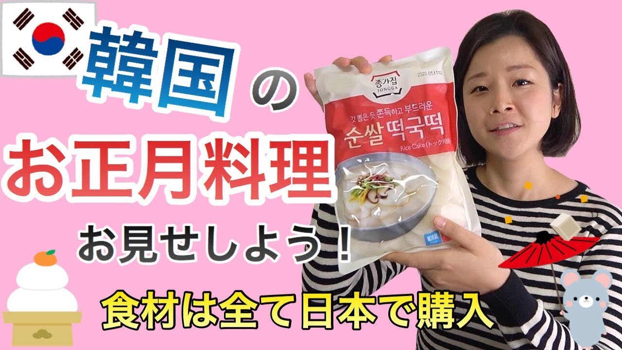 日本で食べることがない！韓国のお正月料理を日本で作ってみた【日韓夫婦】