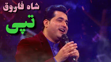 شاه فاروق نوی تپی♡Shah Farooq New Tapay 2020 | Rasha Zra Me Na Sabregi | Pashto