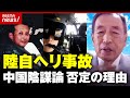 【陸自ヘリ事故】渦巻く“中国陰謀論”政府・元自衛官・田母神俊雄氏らが否定する理由|ABEMA的ニュースショー