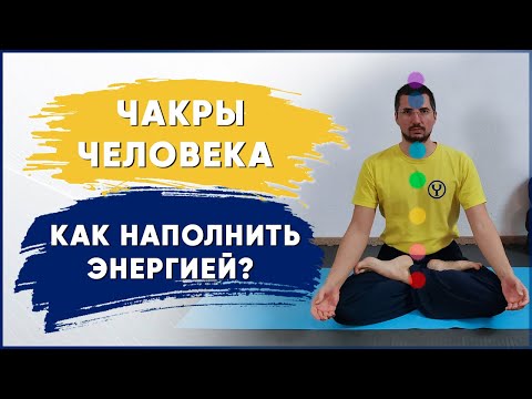 Чакры человека и их значение в жизни. Как наполнить чакры энергией? Практика для раскрытия чакр 18+