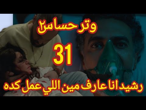 مسلسل وتر حساس 2 الحلقه 31 رشيد هيفضح اللي عمل كده ف فريده مسلسل وتر حساس الحلقه 31