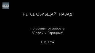 Не се обръщай назад | На опера с БНТ 2 - 02.05.2026