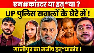 एन#काउंटर या हत्#या ? यूपी पुलिस सवालों के घेरे में ! गाजीपुर का मनीष हत्#याकांड