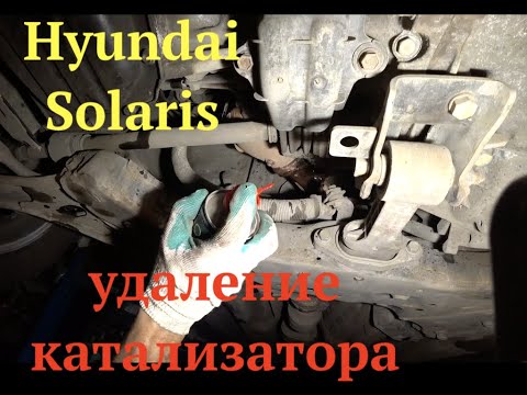 Hyundai Solaris удаление катализатора