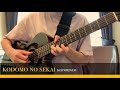 こどものせかい(コトリンゴ)- ソロギター  by hirosato ito