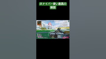 スナイパー使い最高の瞬間【Apex Legends】 #short