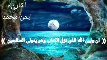 اخر سورة الاعراف وسورة الانفال / بصوت القارىء ايمن محمد