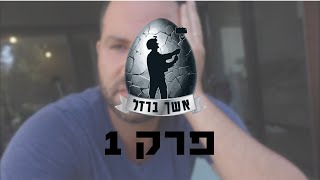 אשך ברזל - פרק 1 (7.10)