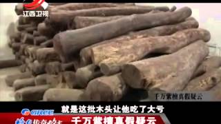 《传奇故事》 20150403 千万紫檀真假疑云