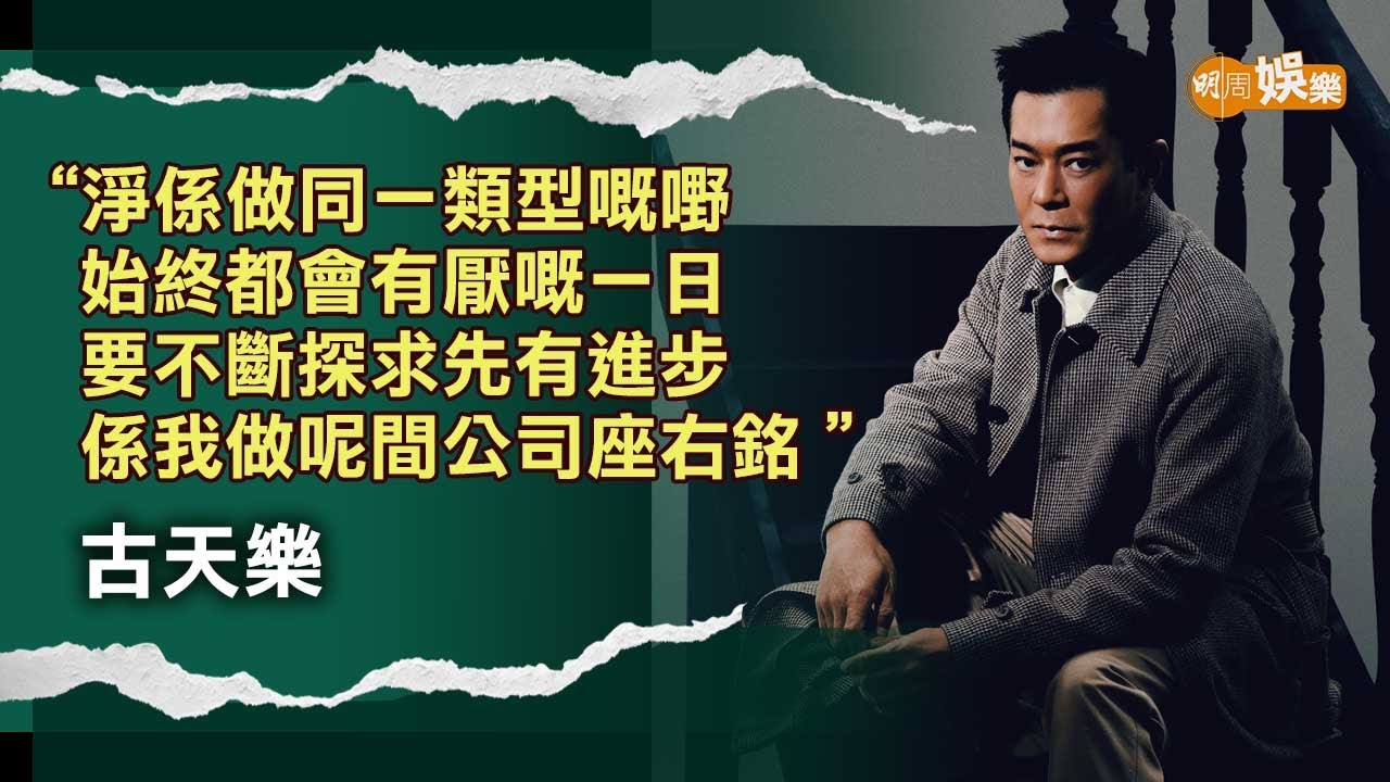 古天樂入行30周年 電影王國向AI出發｜受杜琪峯影響 「跟杜Sir嗰十年學好多嘢」｜照顧資深藝人 發掘潛質新人 「年青一代諗法好好」｜封面故事