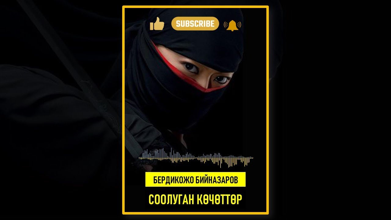 БЕРДИКОЖО БИЙНАЗАРОВ I СООЛУГАН КӨЧӨТТӨР I ИЛГИЗ ШАМЫРЗАЕВ I КЫРГЫЗЧА АУДИО КИТЕПТЕР I 2025 I