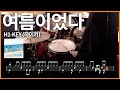 331 H1 KEY 하이키 여름이었다 드럼커버 Drums Tutorial 드럼 악보 TAB 331 H1 KEY 하이키 여름이었다 드럼커버 Drums Tutorial 드럼 악보 TAB