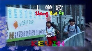 Shang Xue Ge - 上学歌 - Kevin Susanto