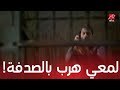 مسلسل لمعي القط الحلقة 20 هاجر اكتشفت ان لمعي بيشوف وهرب من هشام بمساعدتها 
