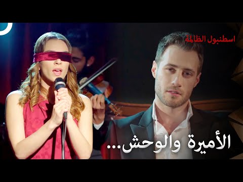 استدرجها إلى احضانه رغما عنها اسطنبول الظالمة الحلقة 10