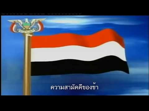 เพลงชาติเยเมน - สหสาธารณรัฐ (ซับไทย) | ช่อง Yamania