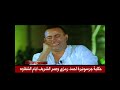 حكاية جرسونيرة أحمد رمزي وعمر الشريف أيام الشقاوة حكاية جرسونيرة أحمد رمزي وعمر الشريف أيام الشقاوة