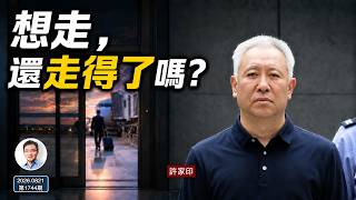 許家印被判無期、安踏CEO離職赴美；網傳浦東機場突查手機：想離開中國，還走得掉嗎？（文昭談古論今1744期）