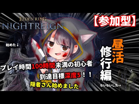 【Steam版】【参加型】初心者の深度5への旅路、昼活修行編！そろそろ隠者さん慣れてきたんじゃない～？【エルデンリング　ナイトレイン】