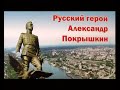 Русский герой Александр Покрышкин