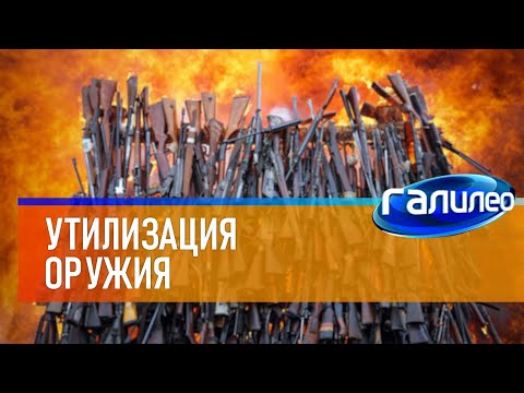 Видео: Галилео | Утилизация оружия