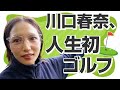 川口春奈、ゴルフ始めました！