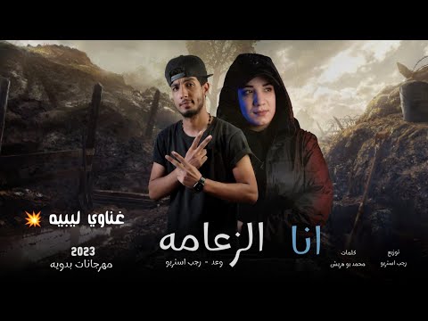انا الزعامه طول عمرك زعامه اغاني ليبيه 2023 وعد رجب استريو مهرجانات بدويه جديده وحصري