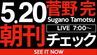 5/20（火）朝刊チェック：なぜか国民民主党の支持率が急落したが、その背景には極めて恐ろしいメカニズムが潜んでいる可能性がある件