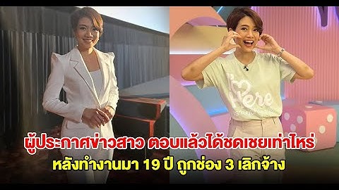 ผู้ประกาศข่าวสาวคนดัง ตอบแล้วได้ชดเชยเท่าไหร่ หลังทำงานมา 19 ปี ถูกช่อง 3 เลิกจ้าง