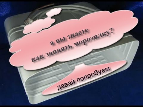 Как запаять морозилку своими руками