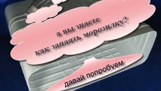 Как запаять морозилку своими руками(, 2017-03-04T00:06:06.000Z)