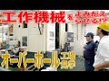 工作機械をよみがえらせる!?オーバーホール工場見学ツアー！