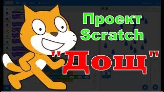 Проект Scratch 