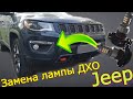 Замена лампы ДХО  Jeep Compass. Цоколь PSX24W. Светодиодные дневные ходовые огни.