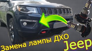 Замена лампы ДХО  Jeep Compass. Цоколь PSX24W. Светодиодные дневные ходовые огни.