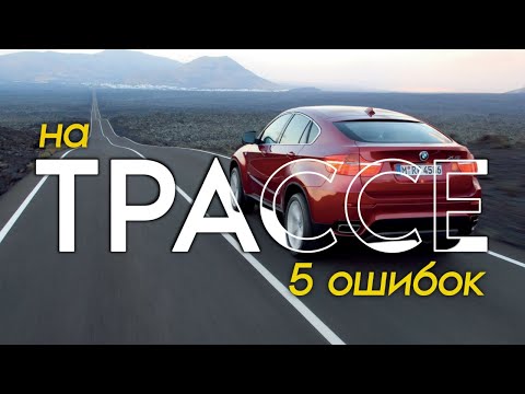 видео: 5 ОШИБОК ПРИ ЕЗДЕ ПО ТРАССЕ ! Чего нельзя делать на автомобиле в дороге? [Часть 1]