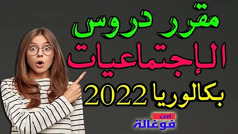 برنامج دروس التاريخ والجغرافيا الجديد بالترتيب للسنة الثالثة ثانوي جميع الشعب بكالوريا 2022 